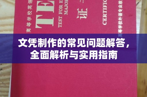 双清文凭制作的常见问题解答，全面解析与实用指南